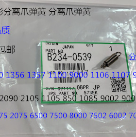 WS理光AF2090 2105 1105 850 1085 550 55定影器分离爪弹簧0539