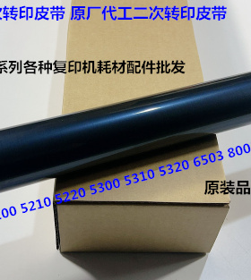 理光C8000i 7000i 5300 5310 5320 5200 5210 8003二次转印膜进口