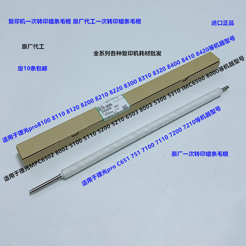 理光MPC6502 8002 5100 5110 6503 8003一次转印蜡条毛棍原厂6446