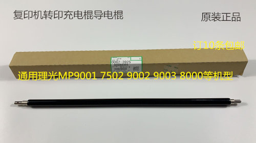 R理光7001 8001 6001 9001 7502 6002 9002 7501转印充电辊3925