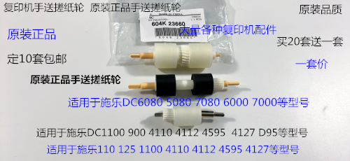 施乐小风神DC6000 7000 5080 6080 7080手送搓纸轮原装套