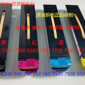 M施乐5540 7500 6500 7550 7775 7765 7675 7665碳粉墨粉彩粉拆套