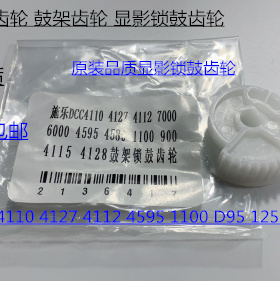 进口施乐DC136 9100 9125 9136 D95 125 110 9110显影锁鼓齿轮 个