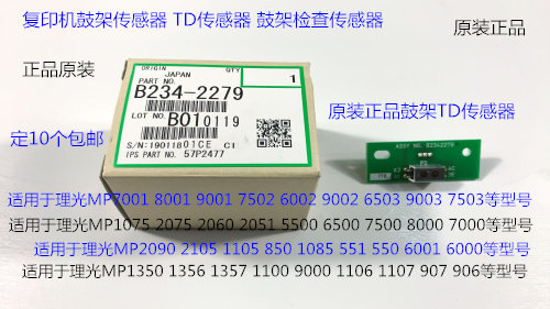 Y理光MP2090 2105 1105 850 1085 550 5500 6000鼓架TD传感器2279