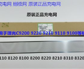 理光pro C9110 9100 9200 9220 9210充电架充电网原装G178-2500