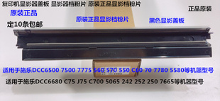 700 6680 7780 C70显影器盖板档粉片原黑 J75 570 Y施乐C560 5580
