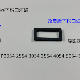 理光MPC2504 2554 3054 3554 4054 5504 6054显影器下粉口海绵