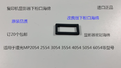 理光MPC2504 2554 3054 3554 4054 5504 6054显影器下粉口海绵
