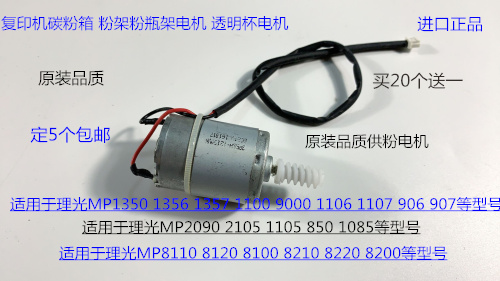 进口理光MP2090 2105 1105 850 1085 906 1107 907粉箱供粉电机代