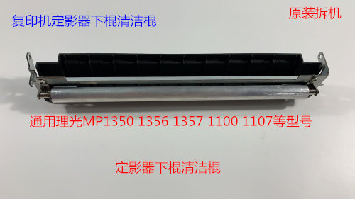 Y理光MP1350 1356 1357 1100 9000 906 907 定影器下棍清洁棍原装