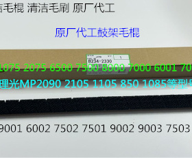 Y理光AF2090 2105 1105 850 1085 9002 7502鼓架废粉毛棍代工2330