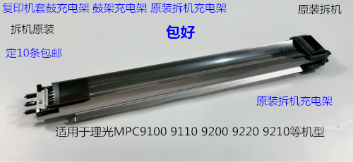 理光pro C9110 9100 9200 9500 9210 9120充电架充电架组件拆2255