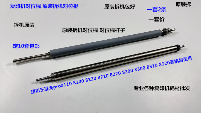 理光pro8110 8120 8100 8200 8210 8220 8300 8320对位棍拆 2条套