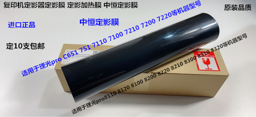 理光Pr8100 8110 8120 8200 8210 8220 8300定影膜加热膜中恒4197