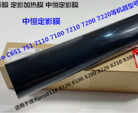 理光Pr8100 8110 8120 8200 8210 8220 8300定影膜加热膜中恒4197