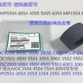 S理光MP2004 3004 2504 3504 4504 5504 6004进稿器皮带进口1295