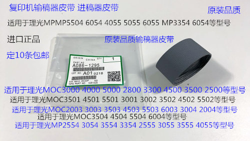S理光MP2004 3004 2504 3504 4504 5504 6004进稿器皮带进口1295