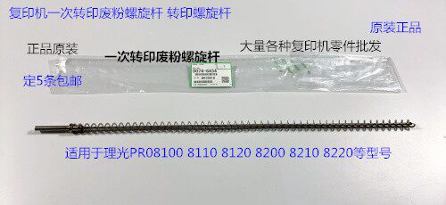 理光Pro8300 8310 8320 8200 8210 8220一次转印废粉螺旋杆原6434
