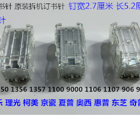 L施乐C6500 7500 7780 6680 560 550 570分页器钉书针T钉原装拆塑