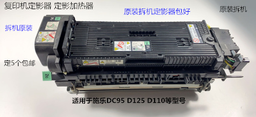 施乐DC D95 D125 D110 复印机定影器定影加热器原装