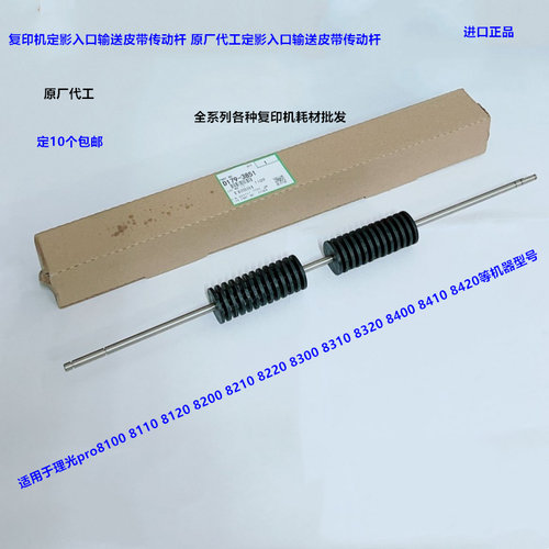 理光pro8300 8320 8400 8410 8420定影入口输送皮带传动杆代3851
