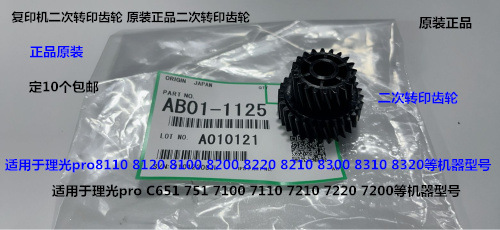 理光8110 8120 8100 8200 8220 8300 8310二次转印齿轮原AB011125