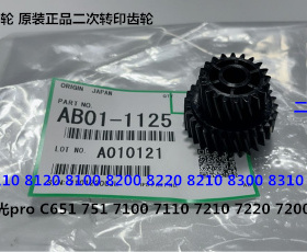 Y理光C7210 7100 7110 651 751 7200 7220二次转印齿轮原AB011125