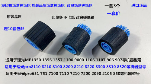 Y理光MP2090 2105 1105 850 1085 906 907纸盒搓纸轮芯带齿 套