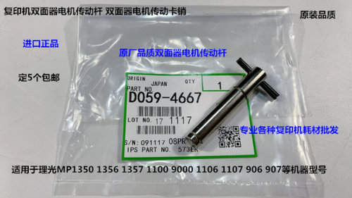 Y理光M1350 1356 1357 1100 9000 906 907双面器电机传动杆代4667
