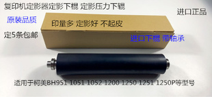 柯美BH951 1052 1051 1200 1250 1201 1251定影下棍定影棍带轴承