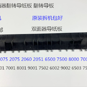 Y理光M6001 7001 8001 9001 6002 7502 9002双面器导纸板翻转导板