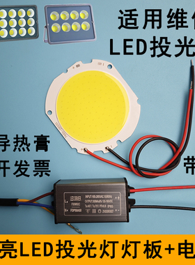 LED投光灯灯板50W灯芯驱动电源户外球场射灯光源7660灯片灯珠配件