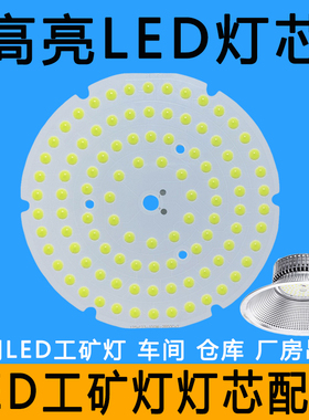 LED工矿灯灯芯片50W100W150W200瓦车间工厂房圆形光源板灯珠配件