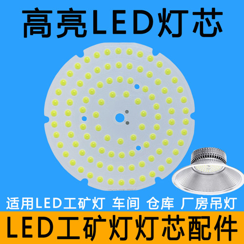LED工矿灯灯芯灯板配件100W150W