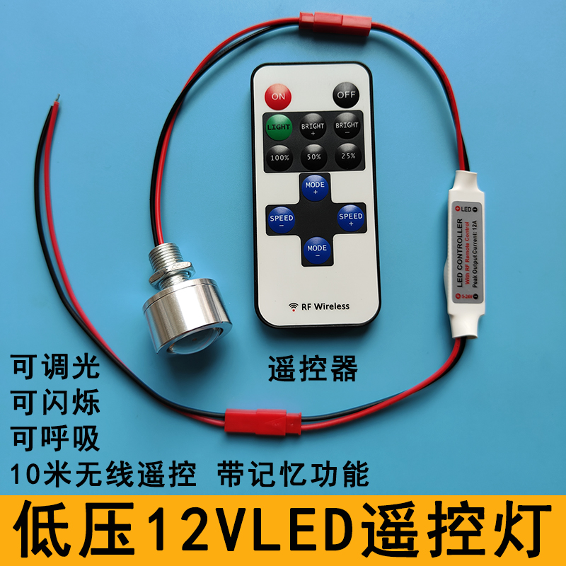 12V遥控LED灯调光闪烁呼吸小射灯