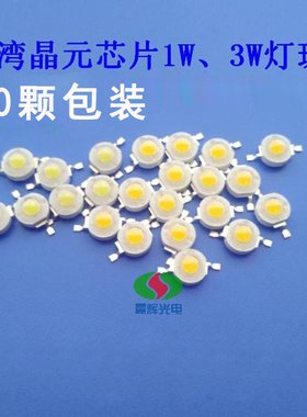 大功率1w3wled灯珠光源超亮LED球泡路灯天花射灯灯芯贴片晶元芯片