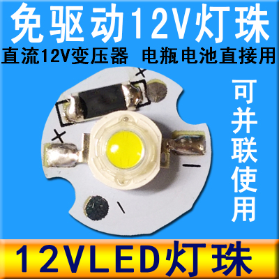 diy免驱动大功率12VLED灯珠灯芯