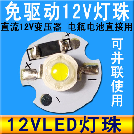 12vled灯珠灯板免驱动超亮强光大功率12伏直流灯手工diy灯泡灯芯