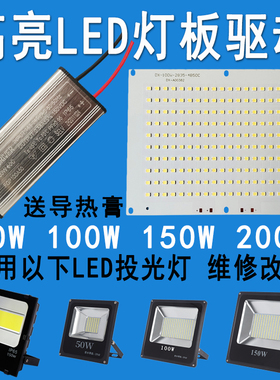 LED投光灯灯芯驱动电源50W100W150W200瓦工厂房户外射灯灯珠灯板