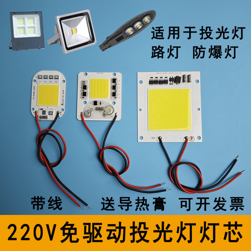 220V免驱动LED投光灯灯芯50W灯板