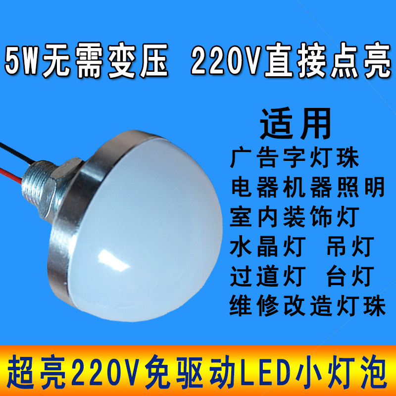 超亮LED灯泡220V家用吊灯水晶灯灯珠5W室内灯机床机器设备照明灯