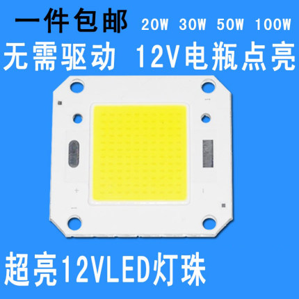 12VLED灯珠20W30W50W100WLED集成光源灯芯12vled投光灯射灯路灯板