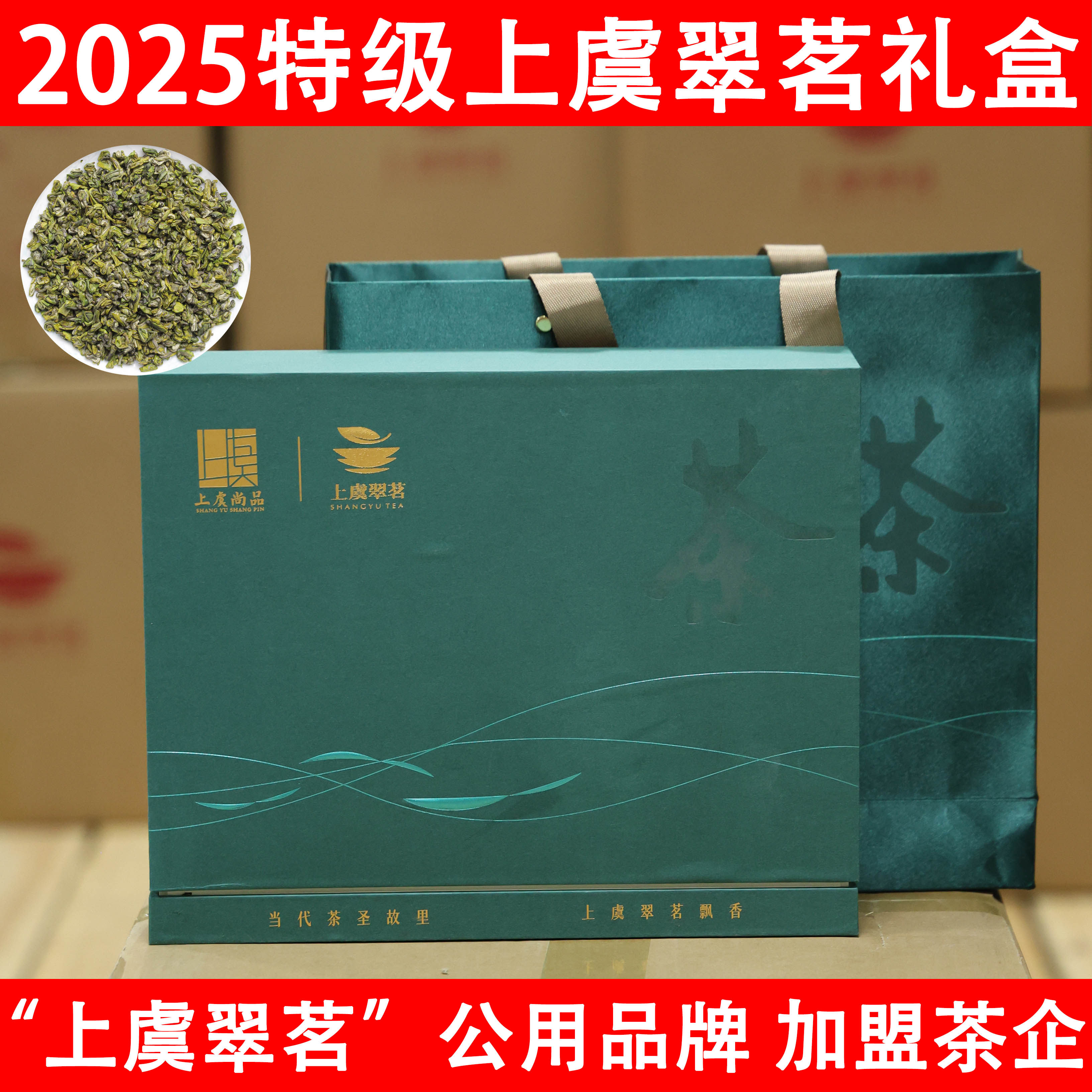 2025特级上虞翠茗茶礼盒装明前珠茶绿茶章镇特产公用品牌200g