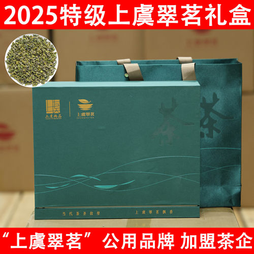 2025特级上虞翠茗茶礼盒装明前珠茶绿茶章镇特产公用品牌200g