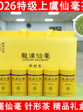 2026上虞仙毫茶 龙浦仙毫 针形茶 绿茶明前茶 上虞特产礼盒装250g