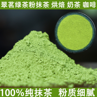 纯抹茶粉上虞翠茗绿茶粉烘焙纯咖啡奶茶拿铁冲饮无添加糖调色250g
