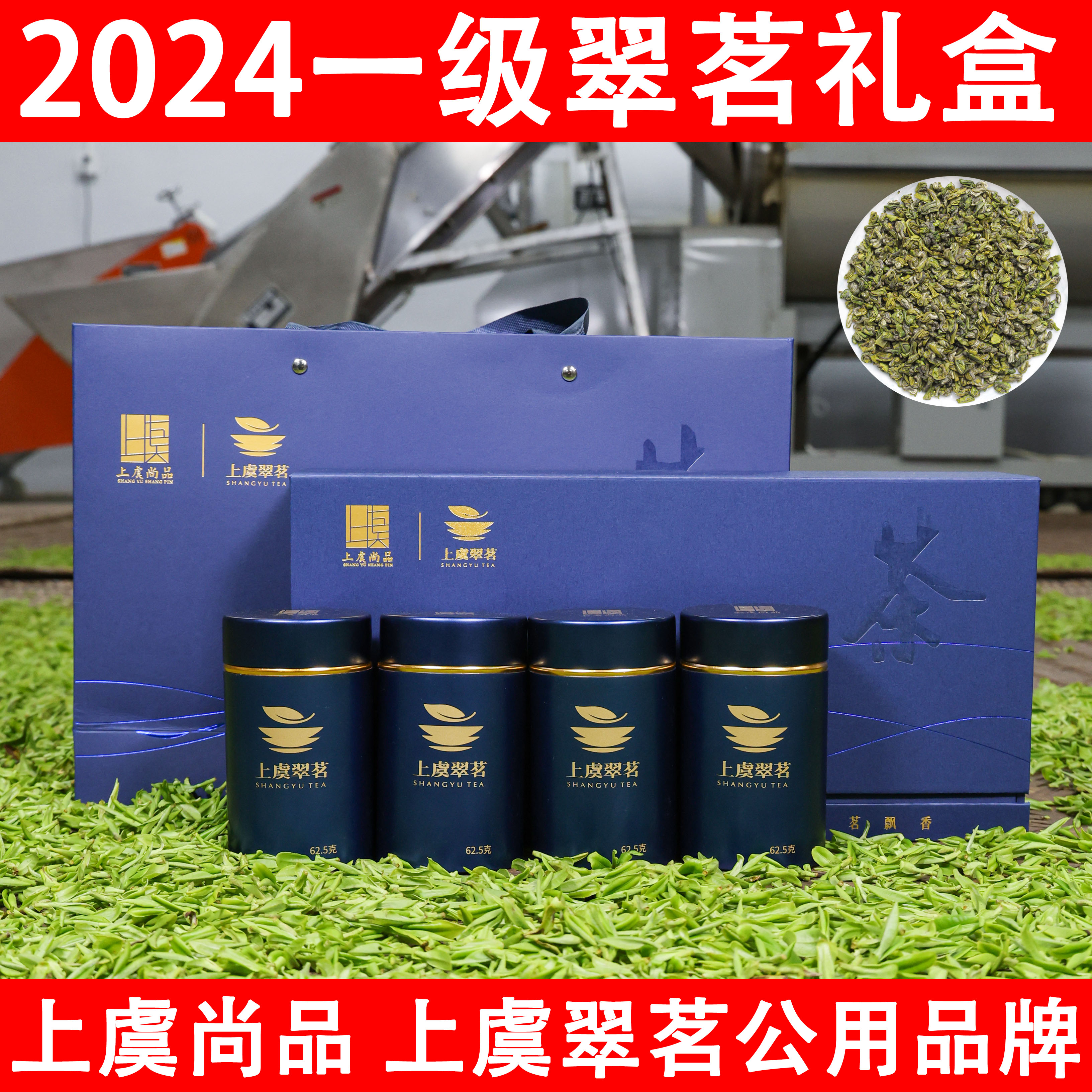 2024上虞翠茗茶精选一级礼盒装