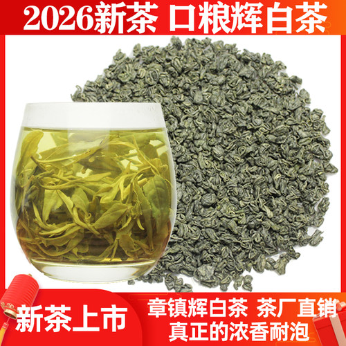 2026上虞章镇辉白茶珠茶绿茶