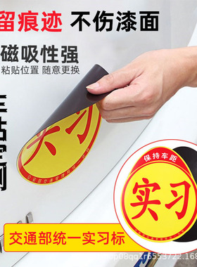 汽车磁吸实习车贴安全反光贴车身贴新手司机上路统一标识实习标志