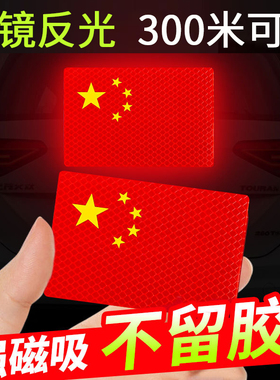 磁吸国旗车贴国庆汽车划痕装饰贴爱国车贴反光强磁性个性创意贴纸